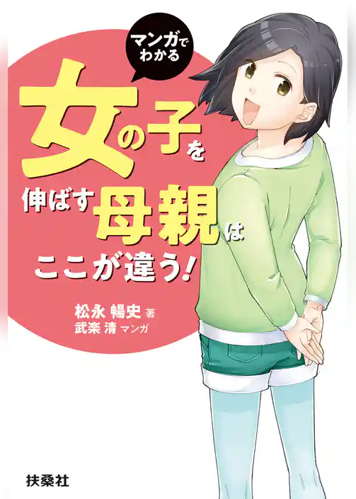マンガでわかる 女の子を伸ばす母親は、ここが違う！