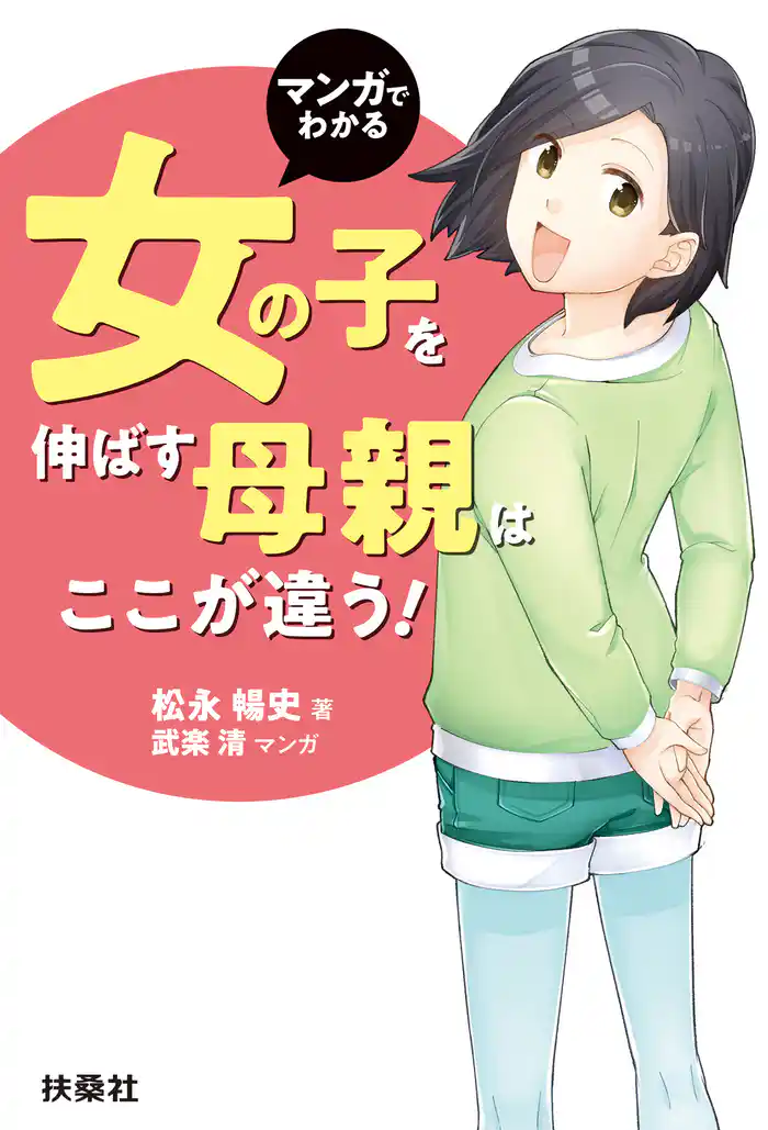マンガでわかる 女の子を伸ばす母親は、ここが違う!
