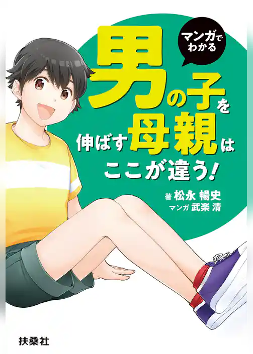 マンガでわかる 男の子を伸ばす母親は、ここが違う！