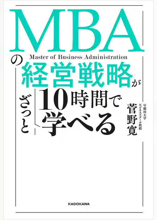 MBAの経営戦略が10時間でざっと学べる