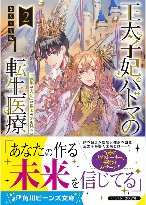 王太子妃パドマの転生医療