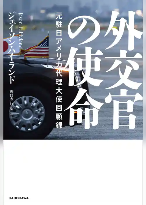外交官の使命　元駐日アメリカ代理大使回顧録