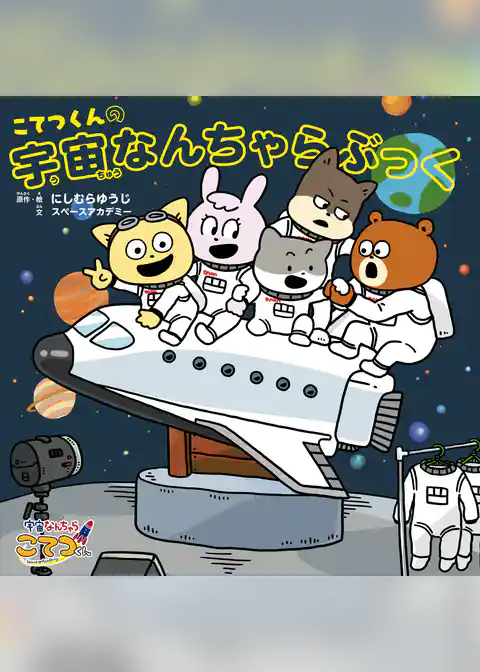 こてつくんの宇宙なんちゃらぶっく