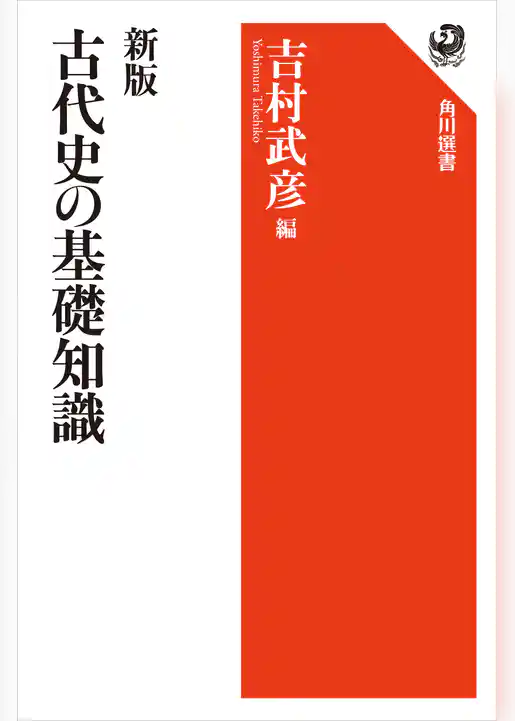 新版　古代史の基礎知識