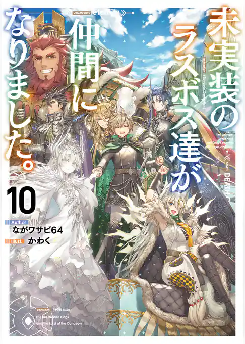 未実装のラスボス達が仲間になりました。