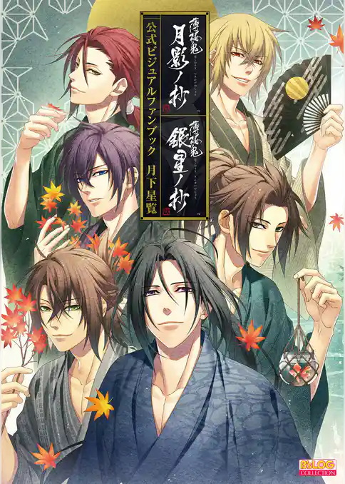 薄桜鬼 真改 月影ノ抄／銀星ノ抄　公式ビジュアルファンブック 　月下星覧【電子特別版】