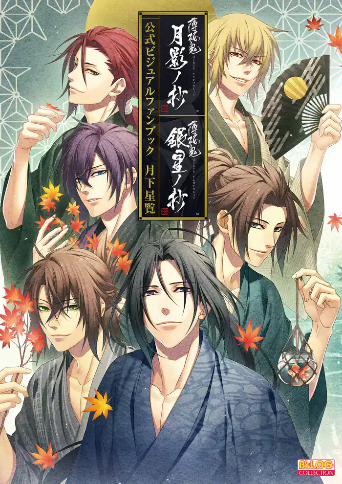 薄桜鬼 真改 月影ノ抄/銀星ノ抄 公式ビジュアルファンブック 月下星覧【電子特別版】