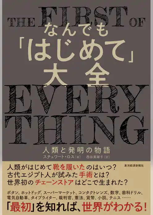 なんでも「はじめて」大全―人類と発明の物語