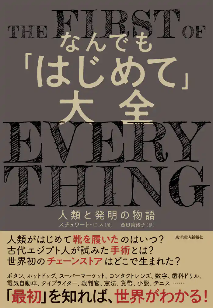 なんでも「はじめて」大全―人類と発明の物語
