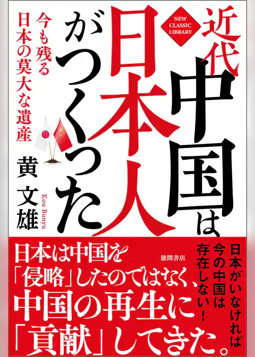 近代中国は日本人がつくった　今も残る日本の莫大な遺産