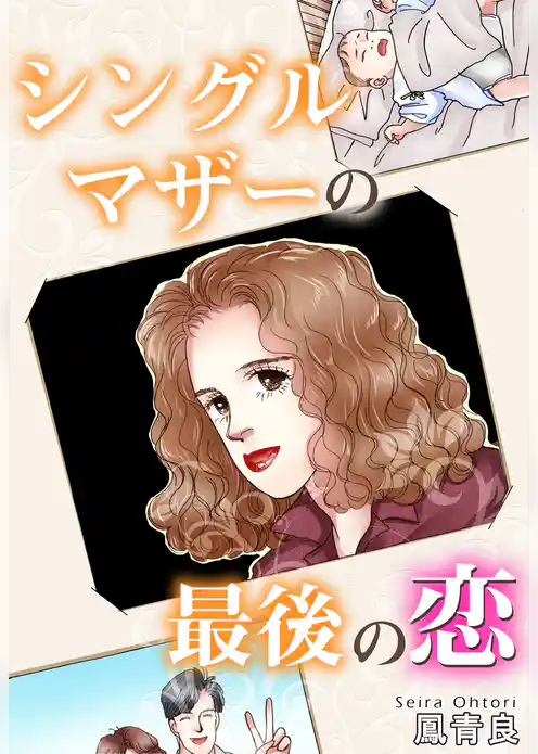 ｼﾝｸﾞﾙﾏｻﾞｰの最後の恋