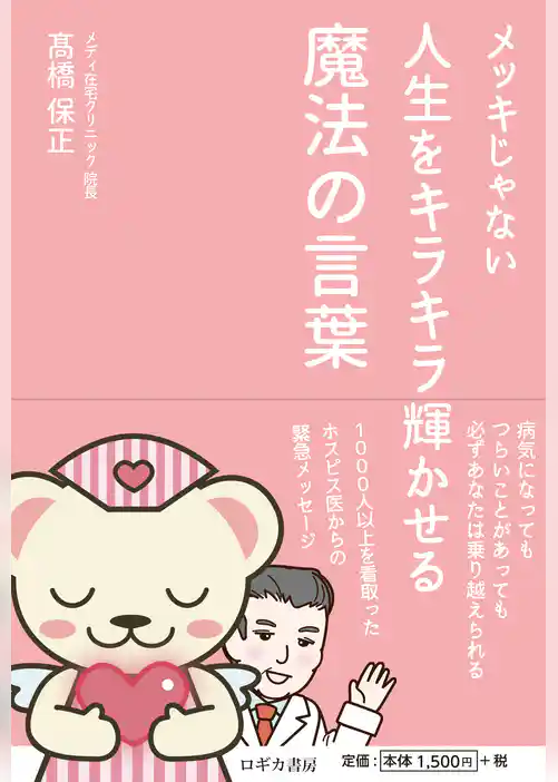 メッキじゃない 人生をキラキラ輝かせる　魔法の言葉