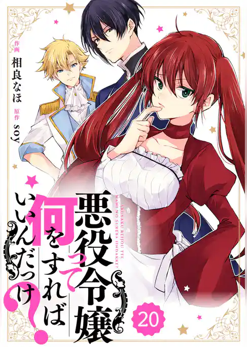 Berry’sFantasy 悪役令嬢って何をすればいいんだっけ？