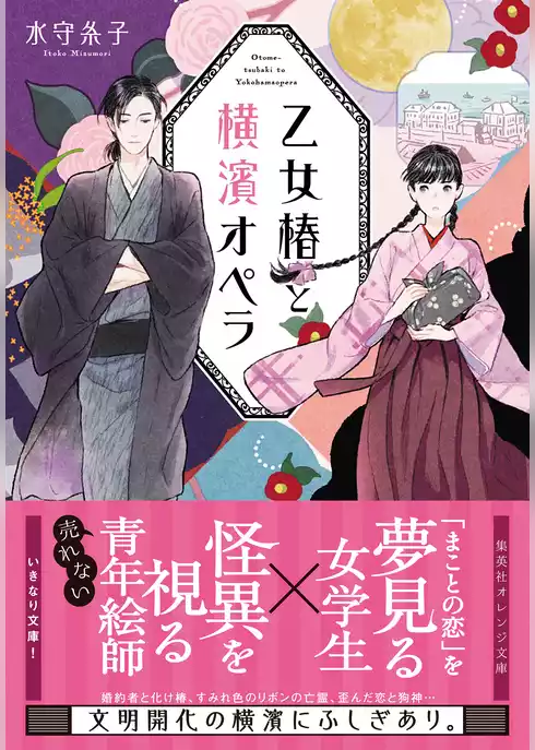 乙女椿と横濱オペラ
