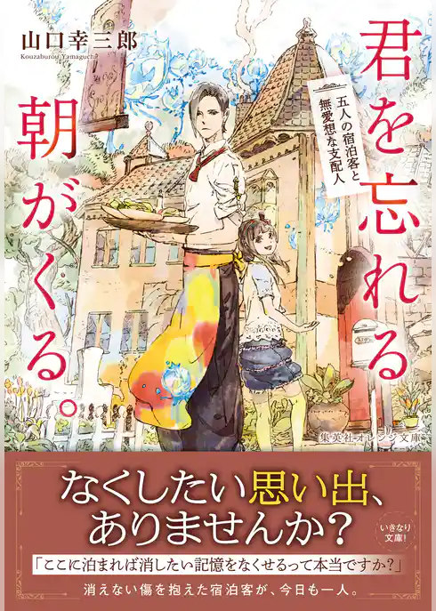 君を忘れる朝がくる。五人の宿泊客と無愛想な支配人