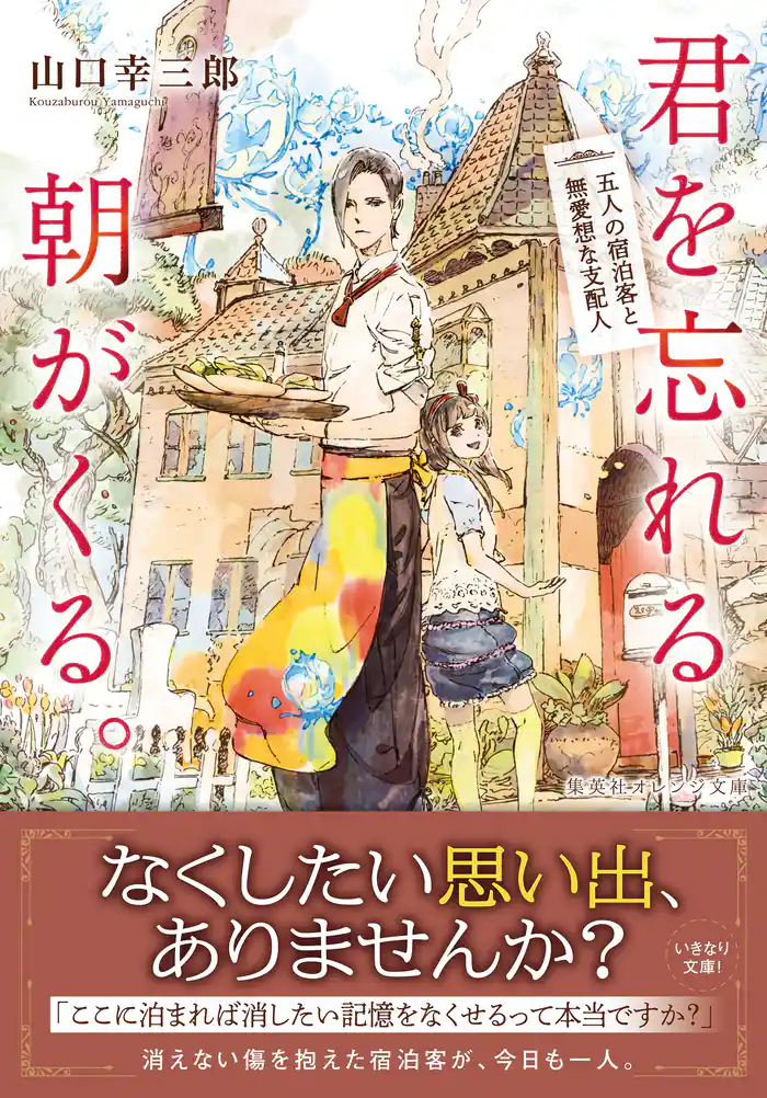 君を忘れる朝がくる。五人の宿泊客と無愛想な支配人