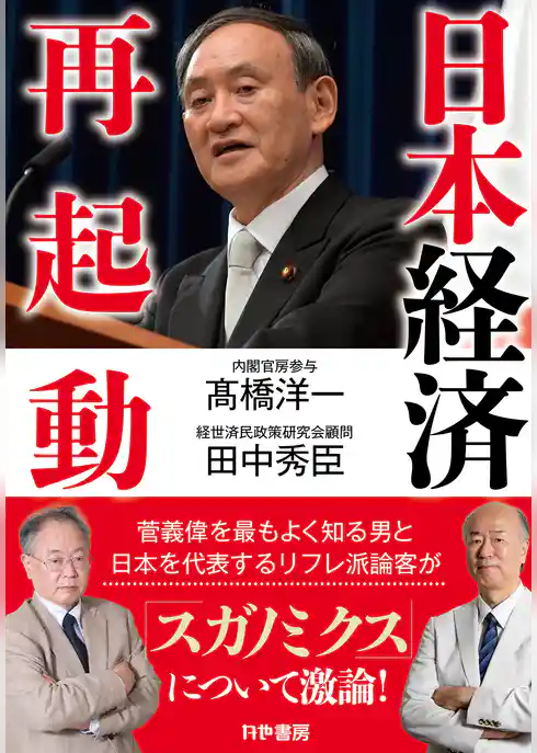 日本経済再起動
