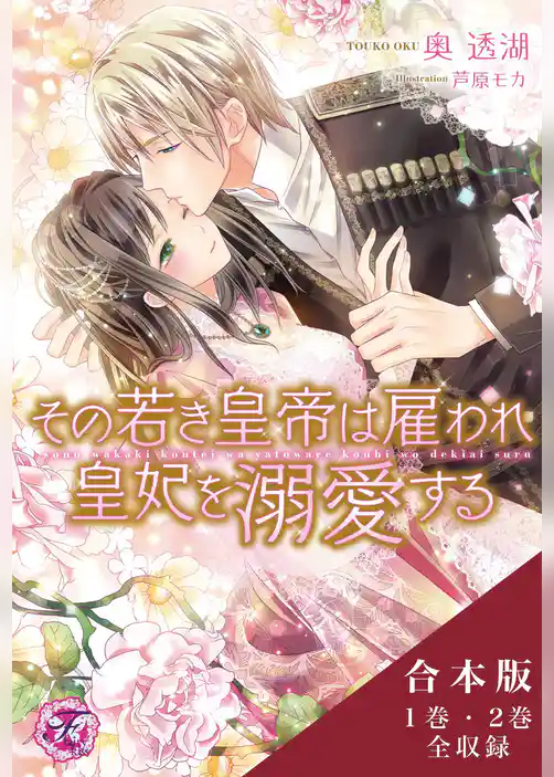 その若き皇帝は雇われ皇妃を溺愛する　合本版【初回限定SS付】【イラスト付】