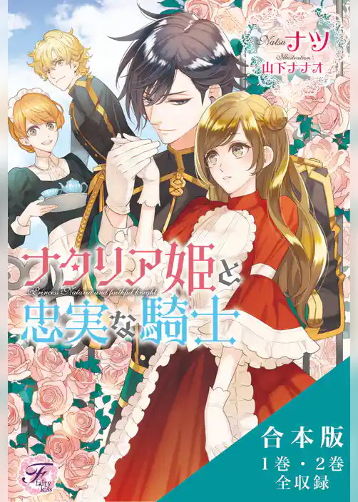ナタリア姫と忠実な騎士／リセアネ姫と亡国の侍女　合本版【初回限定SS付】【イラスト付】