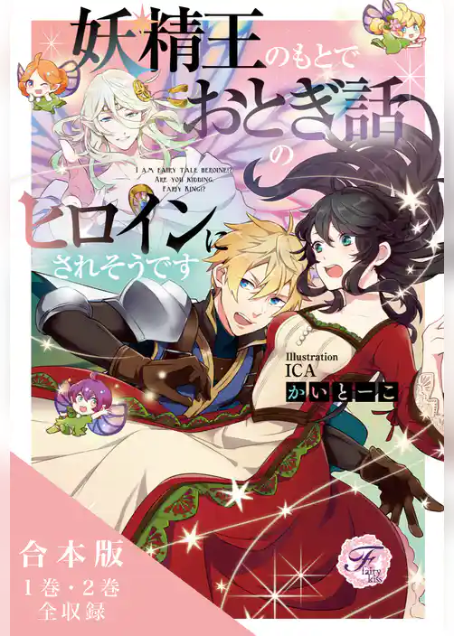 妖精王のもとでおとぎ話のヒロインにされそうです　合本版【初回限定SS付】【イラスト付】