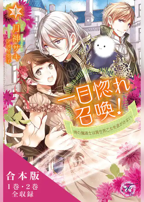 一目惚れ召喚！時の魔道士は異世界乙女を逃がさない　合本版【初回限定SS付】【イラスト付】