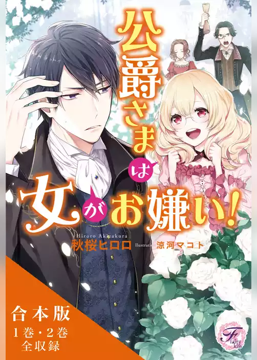 公爵さまは女がお嫌い！　合本版【初回限定SS・電子限定SS付】【イラスト付】