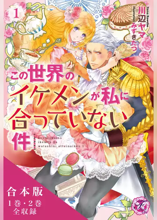 この世界のイケメンが私に合っていない件　合本版【初回限定SS付】【イラスト付】
