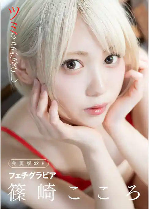 [ハレム]篠崎こころフェチグラビア「ツミなまなざし」【美麗版32P】