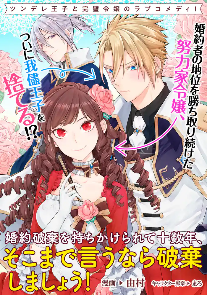 婚約破棄を持ちかけられて十数年、そこまで言うなら破棄しましょう! 連載版: 7