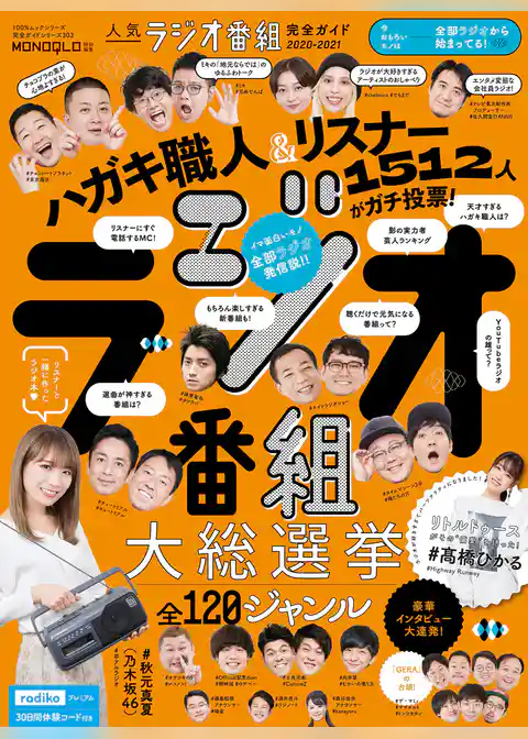 100％ムックシリーズ 完全ガイドシリーズ303　人気ラジオ番組完全ガイド 2020-2021