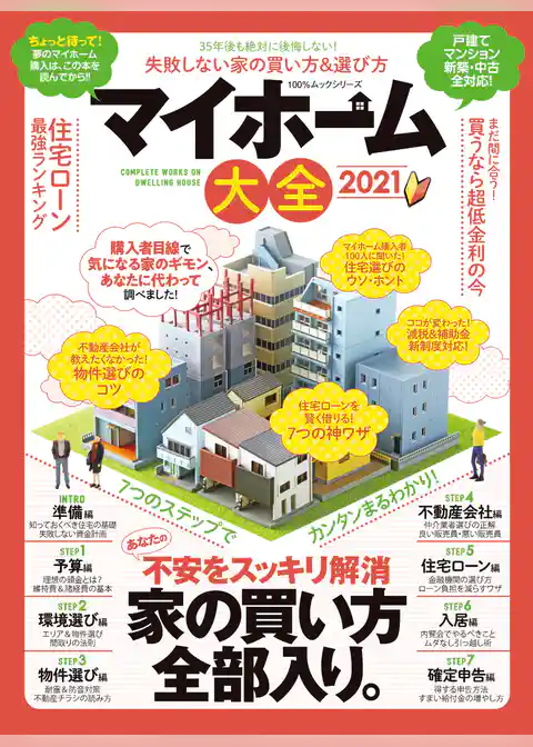 100％ムックシリーズ　マイホーム大全 2021