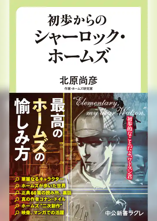 初歩からのシャーロック・ホームズ