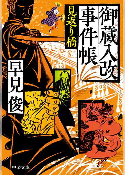 御蔵入改事件帳　見返り橋