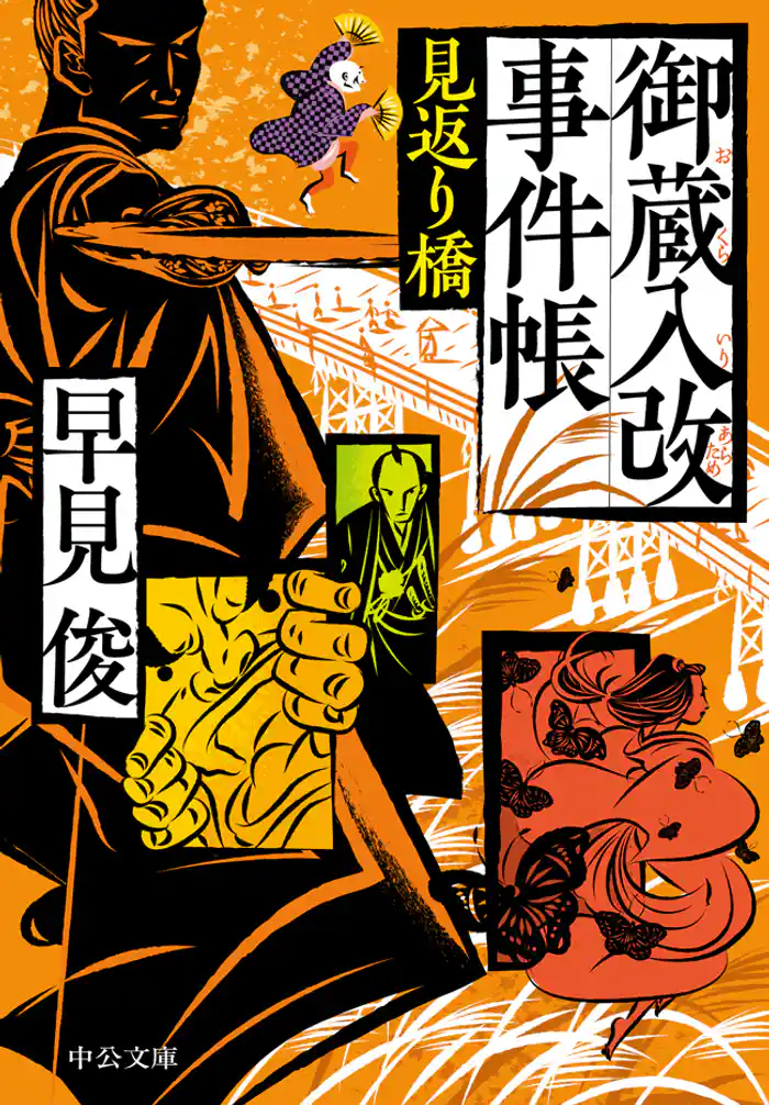 御蔵入改事件帳 見返り橋