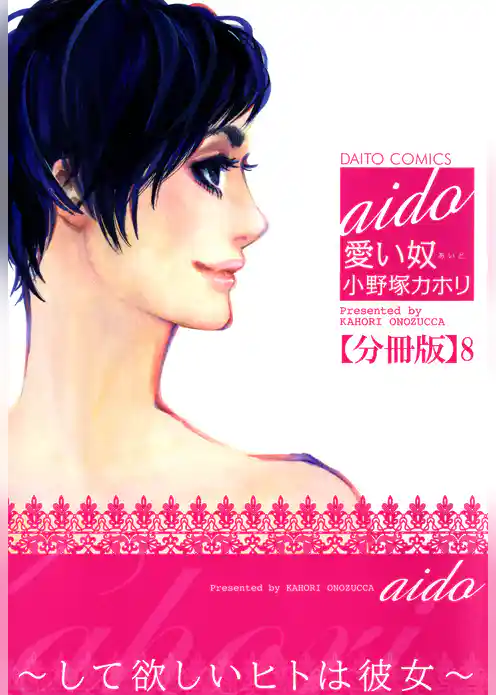 愛い奴～してほしいヒトは彼女～【分冊版】