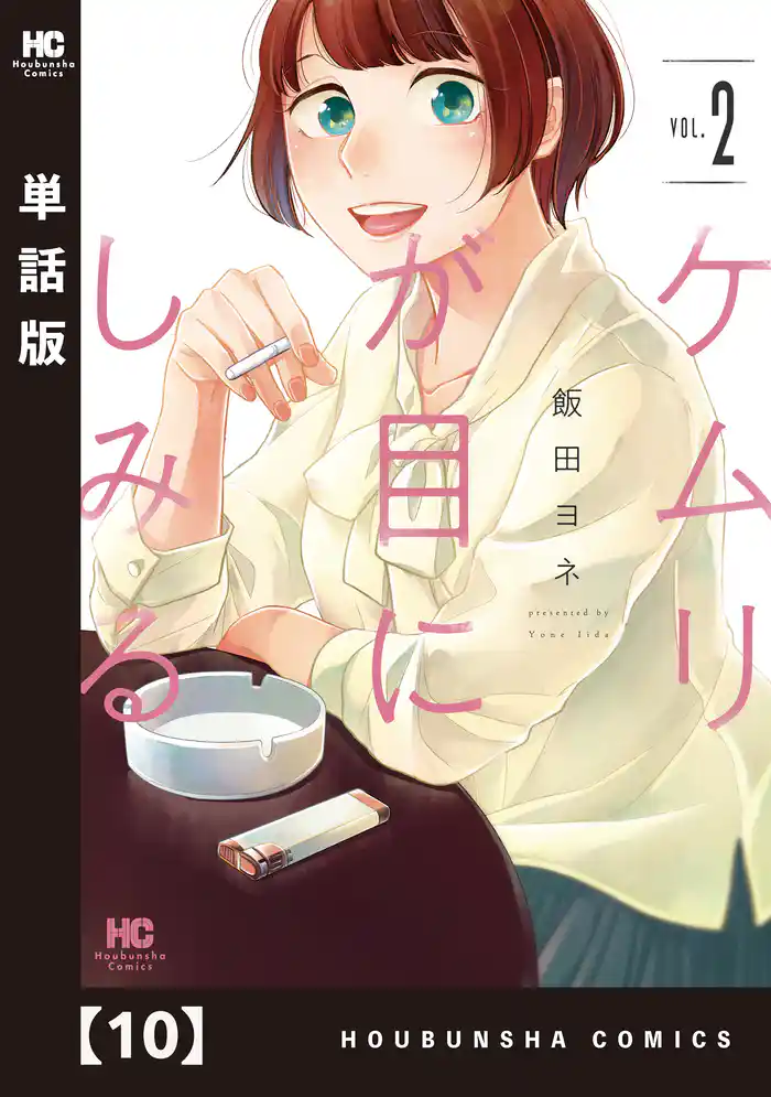 ケムリが目にしみる【単話版】 10