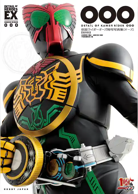 仮面ライダーオーズ／OOO特写写真集OOO[オーズ] 復刻版