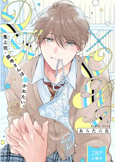 鬼上司・獄寺さんは暴かれたい。「DK×ONI」（28P小冊子）