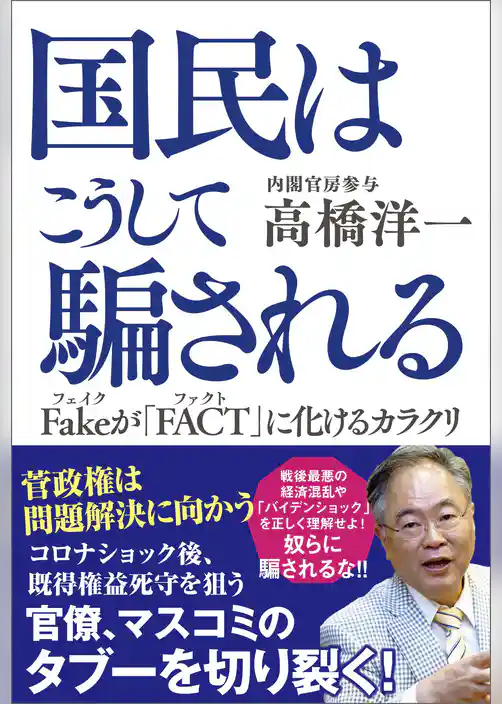 国民はこうして騙される Fakeが「FACT」に化けるカラクリ