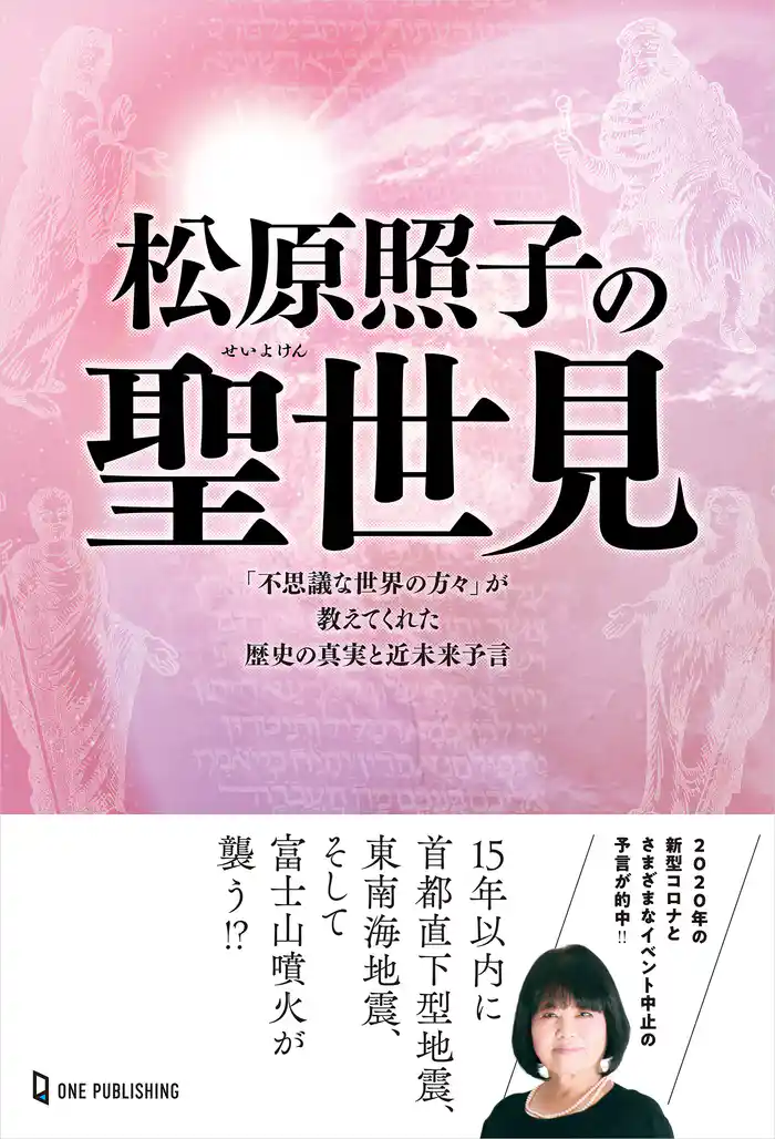 松原照子の聖世見