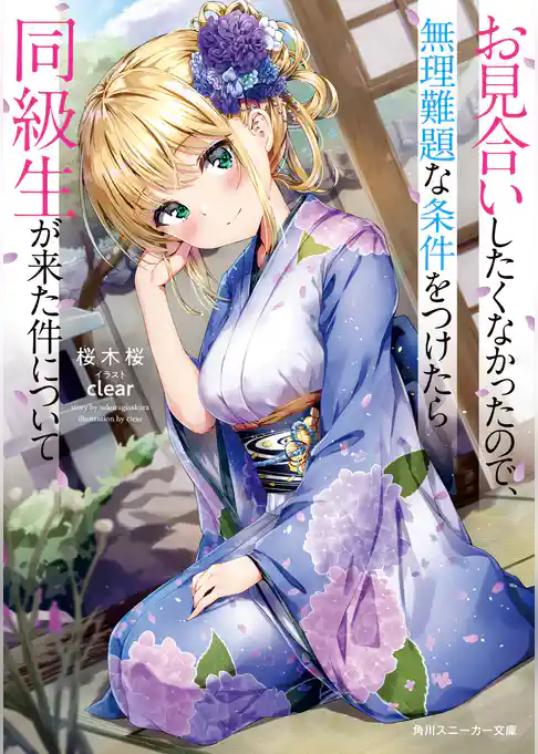 お見合いしたくなかったので、無理難題な条件をつけたら同級生が来た件について