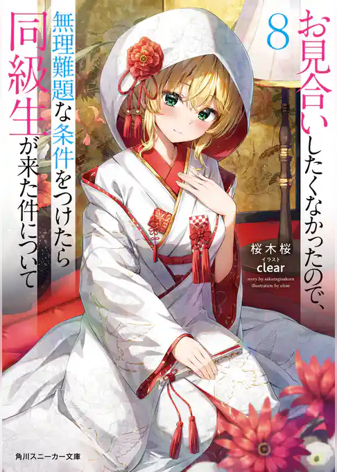 お見合いしたくなかったので、無理難題な条件をつけたら同級生が来た件について