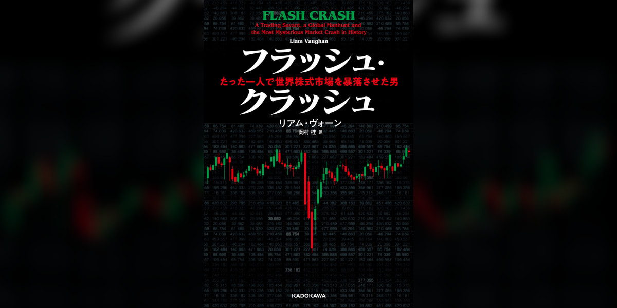 フラッシュ・クラッシュ Flash　Crash　たった一人で世界株式市場を暴落させた男 1巻(書籍) - 電子書籍 | U-NEXT 初回