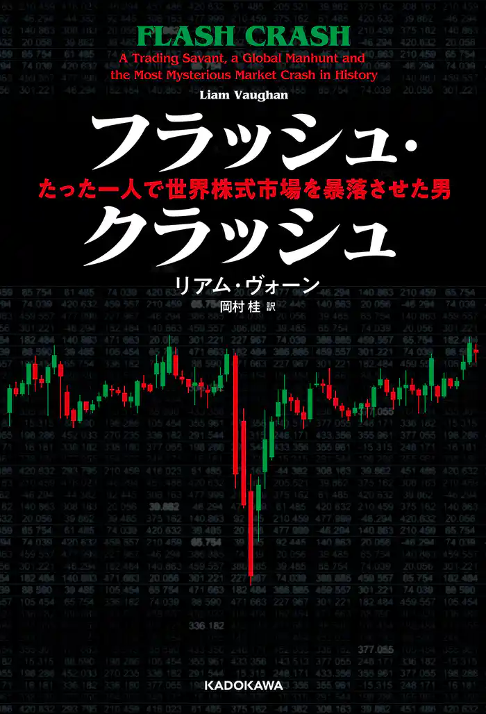 フラッシュ・クラッシュ Flash　Crash　たった一人で世界株式市場を暴落させた男