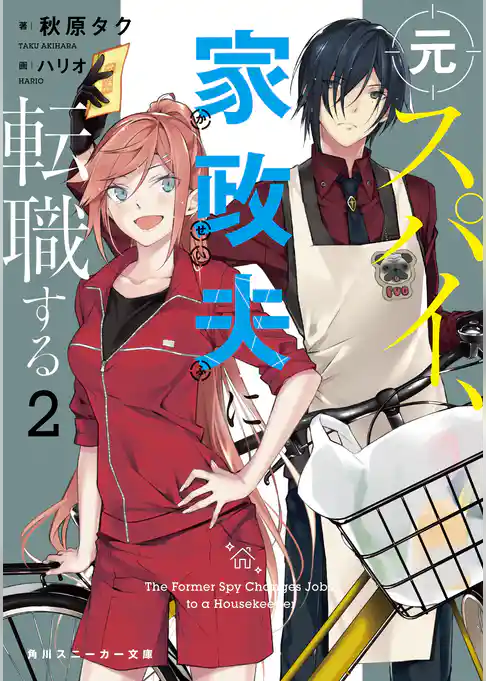 元スパイ、家政夫に転職する