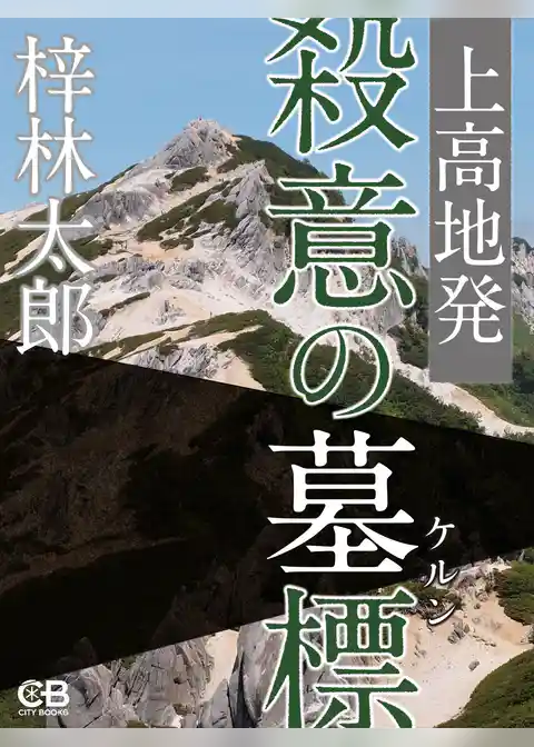 上高地発 殺意の墓標