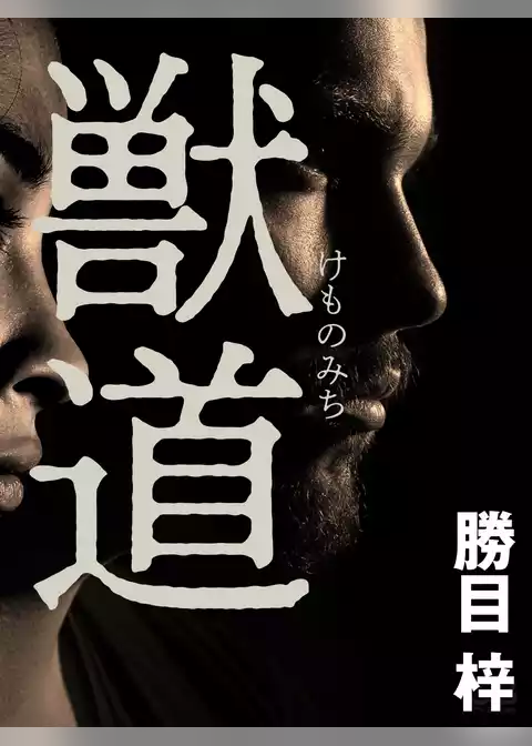 獣道