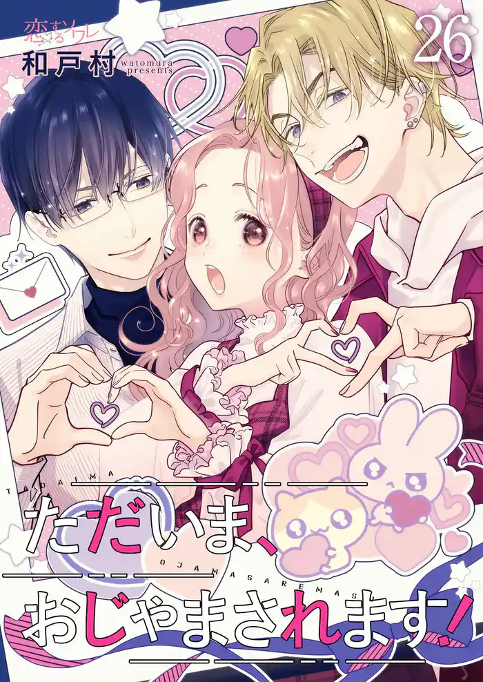 ただいま、おじゃまされます！（フルカラー） 26