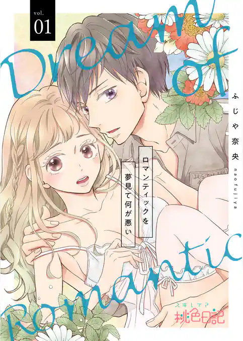 ロマンティックを夢見て何が悪い 1