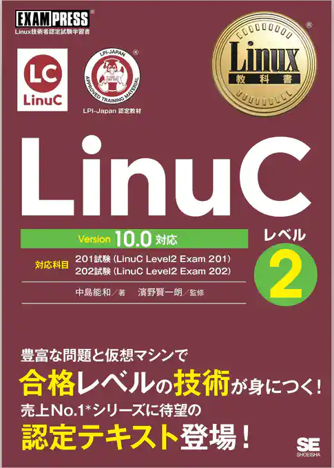 Linux教科書 LinuCレベル2 Version 10.0対応